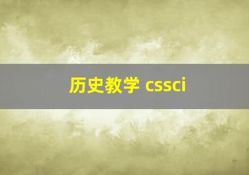 历史教学 cssci